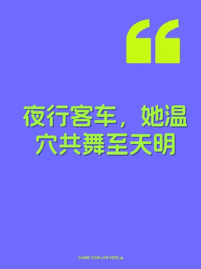 夜行客车，她温穴共舞至天明