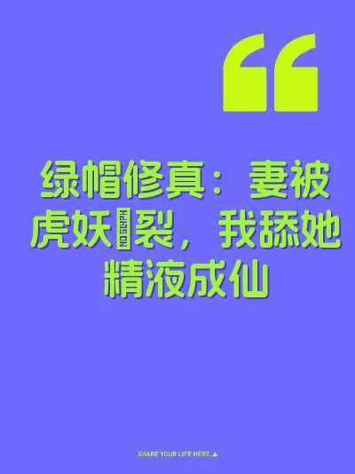 绿帽修真：妻被虎妖肏裂，我舔她精液成仙