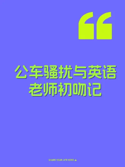 公车骚扰与英语老师初吻记