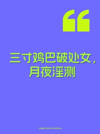 三寸鸡巴破处女，月夜淫测