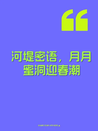 河堤密语，月月蜜洞迎春潮