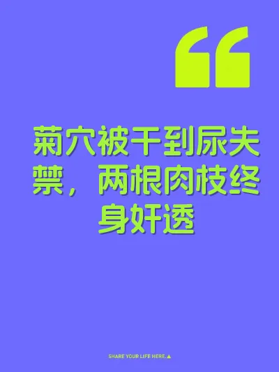 菊穴被干到尿失禁,两根肉枝终身奸透