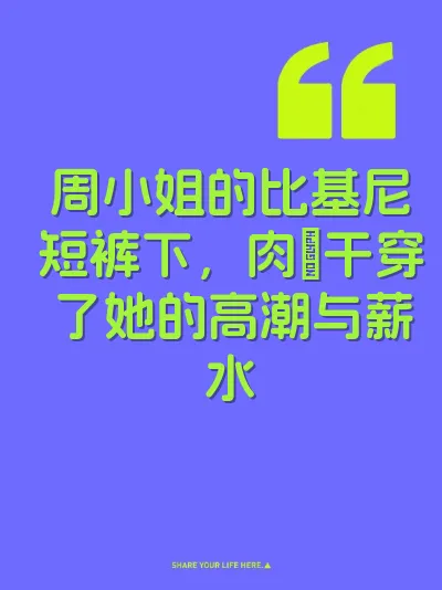 周小姐的比基尼短裤下，肉屌干穿了她的高潮与薪水