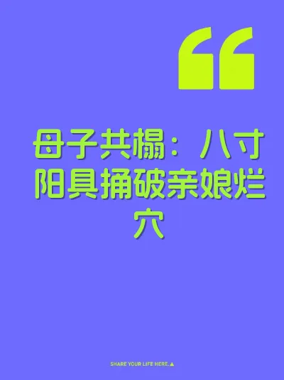 母子共榻：八寸阳具捅破亲娘烂穴