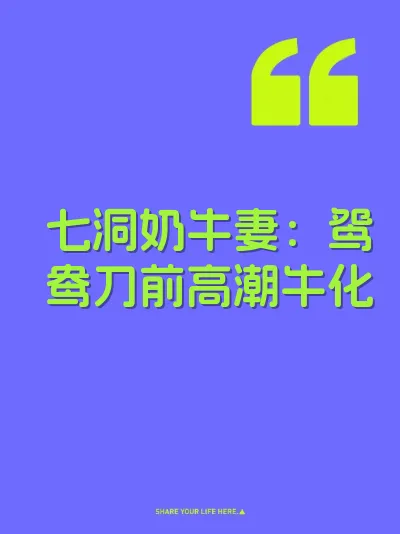 七洞奶牛妻：鸳鸯刀前高潮牛化