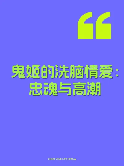 鬼姬的洗脑情爱：忠魂与高潮