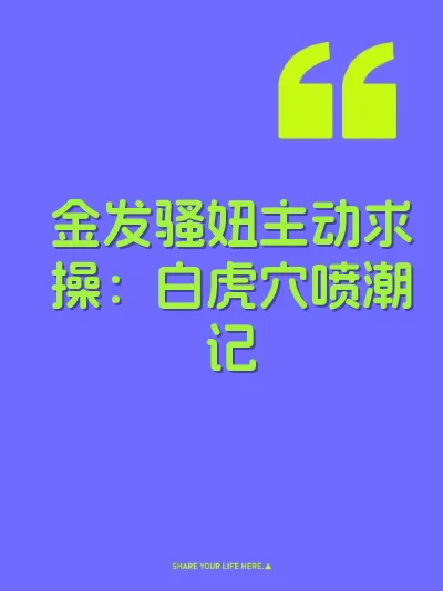 金发骚妞主动求操：白虎穴喷潮记