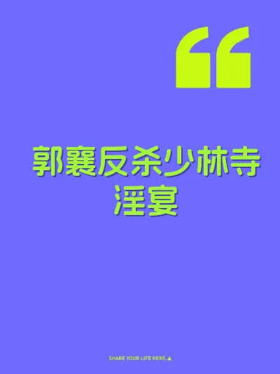 郭襄反杀少林寺淫宴