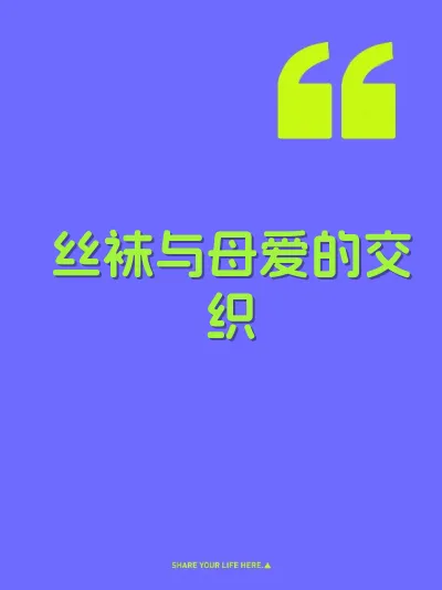 丝袜与母爱的交织