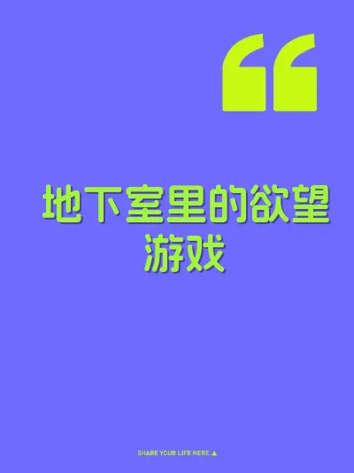 地下室里的欲望游戏