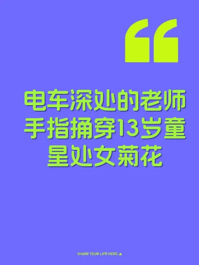 电车深处的老师手指捅穿13岁童星处女菊花