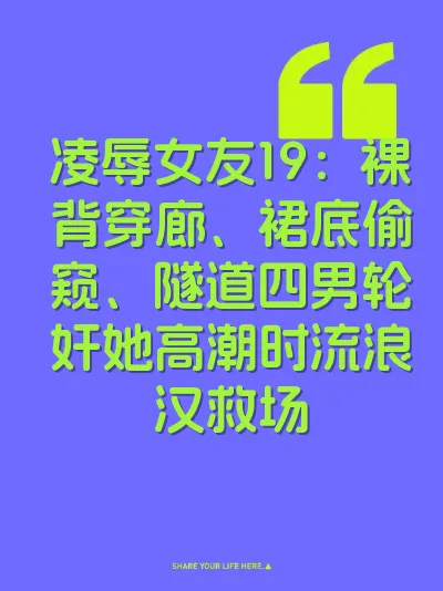 凌辱女友19：裸背穿廊、裙底偷窥、隧道四男轮奸她高潮时流浪汉救场
