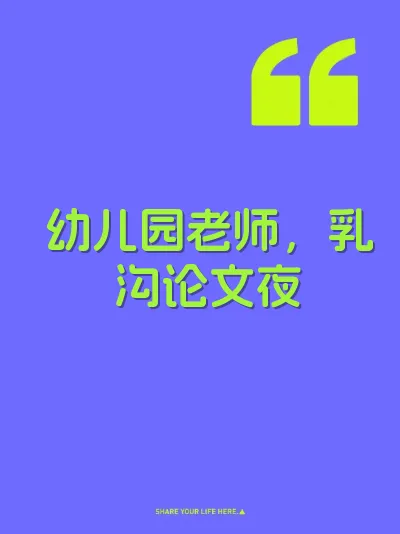 幼儿园老师，乳沟论文夜