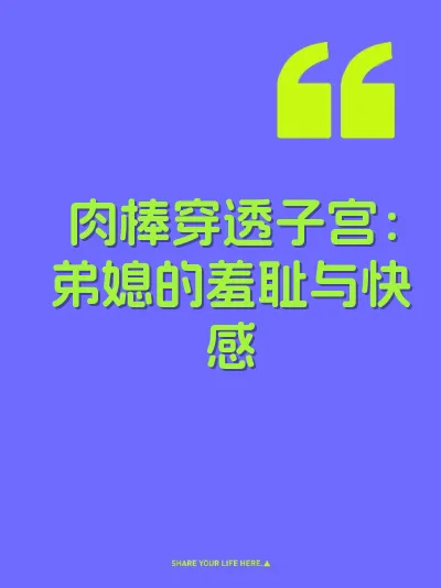 肉棒穿透子宫：弟媳的羞耻与快感