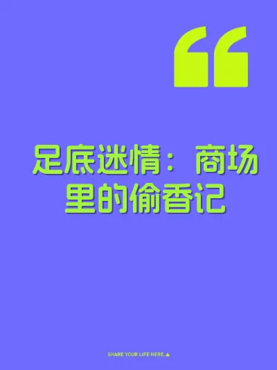 足底迷情：商场里的偷香记