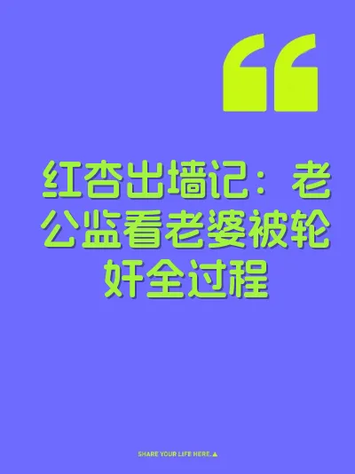 红杏出墙记：老公监看老婆被轮奸全过程