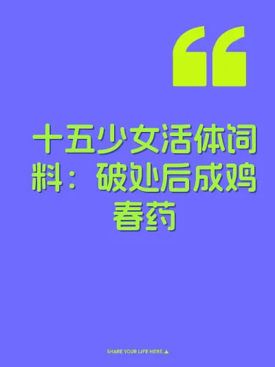 十五少女活体饲料：破处后成鸡春药
