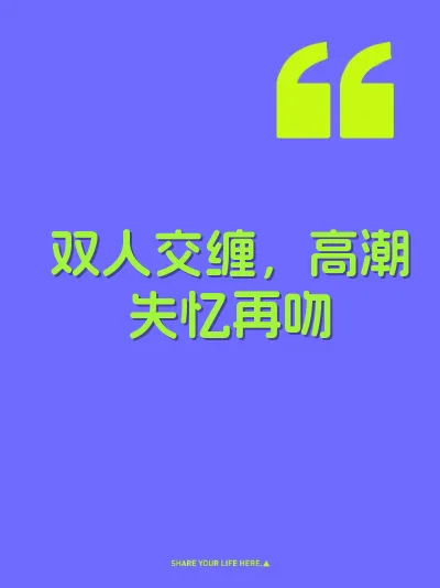双人交缠，高潮失忆再吻