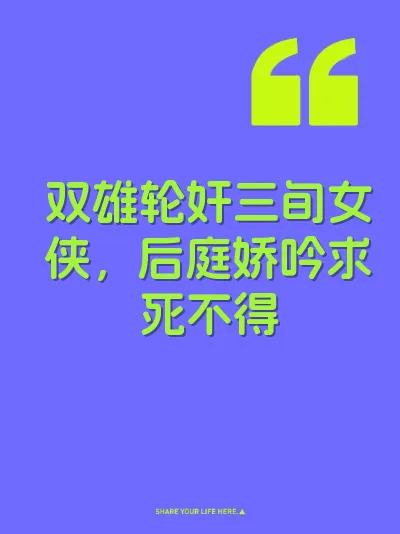 双雄轮奸三旬女侠，后庭娇吟求死不得