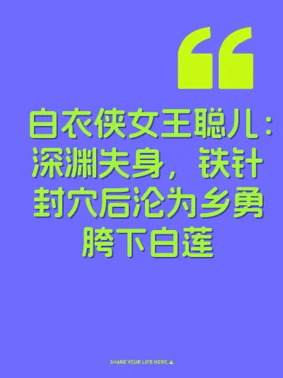 白衣侠女王聪儿：深渊失身，铁针封穴后沦为乡勇胯下白莲