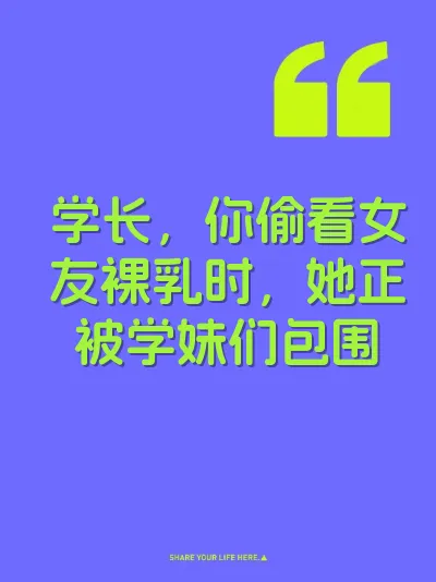 学长,你偷看女友裸乳时,她正被学妹们包围