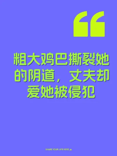 粗大鸡巴撕裂她的阴道，丈夫却爱她被侵犯
