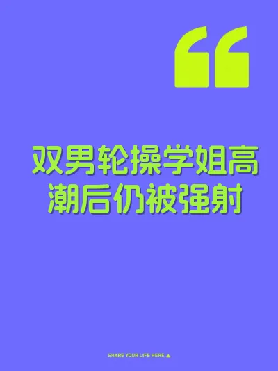 双男轮操学姐高潮后仍被强射