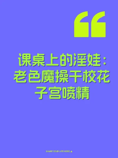 课桌上的淫娃：老色魔操干校花子宫喷精