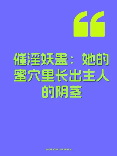 催淫妖蛊：她的蜜穴里长出主人的阴茎