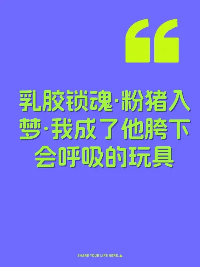 乳胶锁魂·粉猪入梦·我成了他胯下会呼吸的玩具