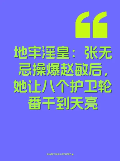 地牢淫皇：张无忌操爆赵敏后，她让八个护卫轮番干到天亮
