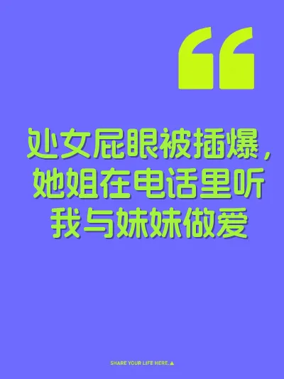 处女屁眼被插爆，她姐在电话里听我与妹妹做爱