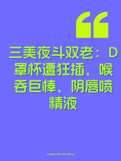 三美夜斗双老：D罩杯遭狂插、喉吞巨棒、阴唇喷精液