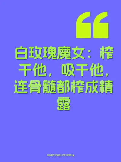 白玫瑰魔女：榨干他，吸干他，连骨髓都榨成精露