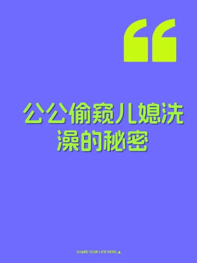 公公偷窥儿媳洗澡的秘密
