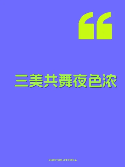 三美共舞夜色浓