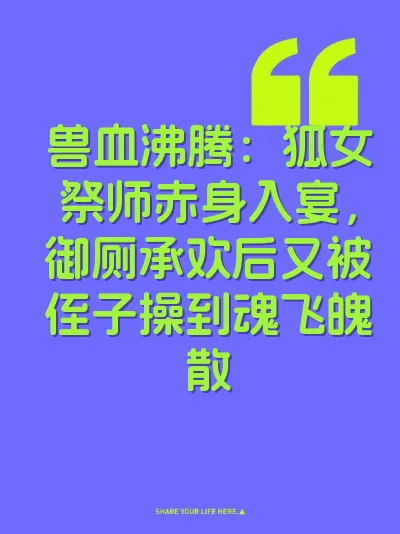 兽血沸腾：狐女祭师赤身入宴，御厕承欢后又被侄子操到魂飞魄散