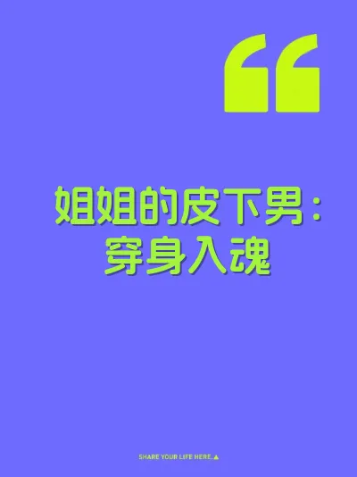 姐姐的皮下男：穿身入魂