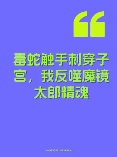 毒蛇触手刺穿子宫，我反噬魔镜太郎精魂