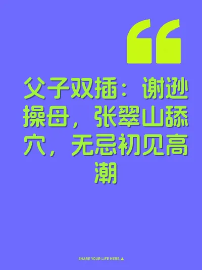 父子双插：谢逊操母，张翠山舔穴，无忌初见高潮