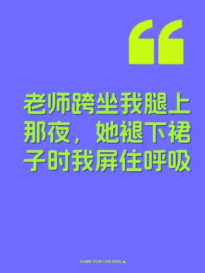 老师跨坐我腿上那夜，她褪下裙子时我屏住呼吸