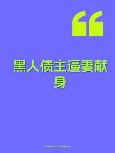 黑人债主逼妻献身