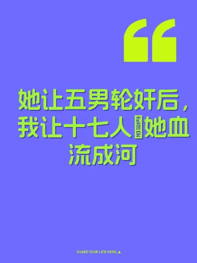 她让五男轮奸后，我让十七人肏她血流成河
