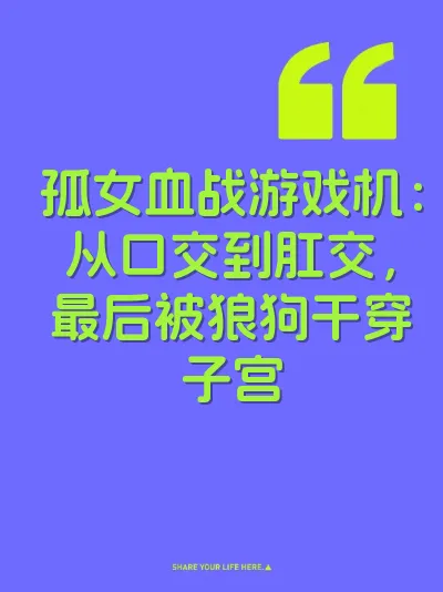 孤女血战游戏机：从口交到肛交，最后被狼狗干穿子宫