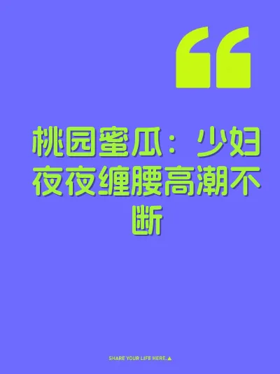 桃园蜜瓜：少妇夜夜缠腰高潮不断
