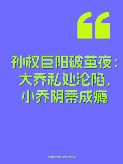 孙权巨阳破茧夜：大乔私处沦陷，小乔阴蒂成瘾