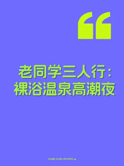 老同学三人行：裸浴温泉高潮夜
