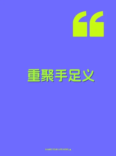 重聚手足义