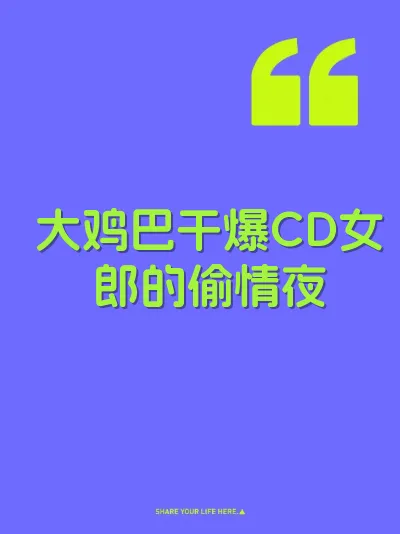 大鸡巴干爆CD女郎的偷情夜