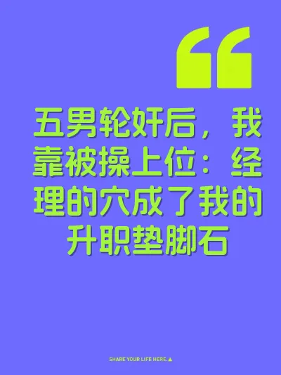 五男轮奸后，我靠被操上位：经理的穴成了我的升职垫脚石